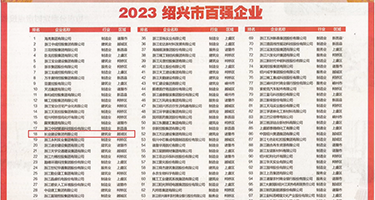 大鸡巴操大肥逼视频权威发布丨2023绍兴市百强企业公布，长业建设集团位列第18位